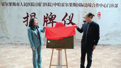 霍尔果斯“国门医院”揭牌开诊