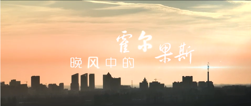 《晚风中的霍尔果斯》MV