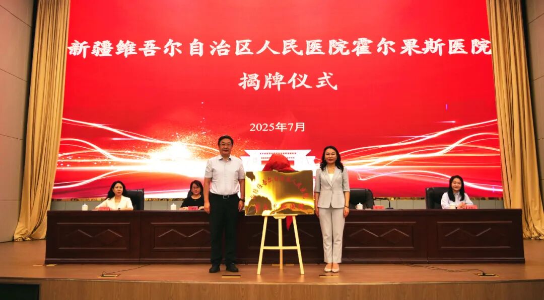 霍尔果斯“国门医院”揭牌开诊