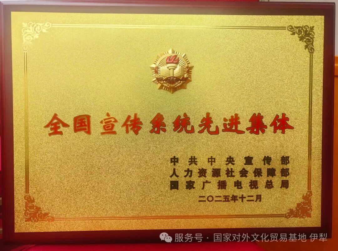 新疆唯一获此殊荣县市级单位！霍尔果斯市委宣传部荣获首届“全国宣传系统先进集体”称号