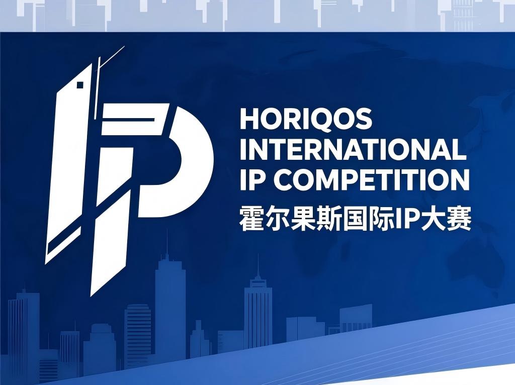 最高50000元奖金！数字丝路·创境未来—霍尔果斯国际IP大赛