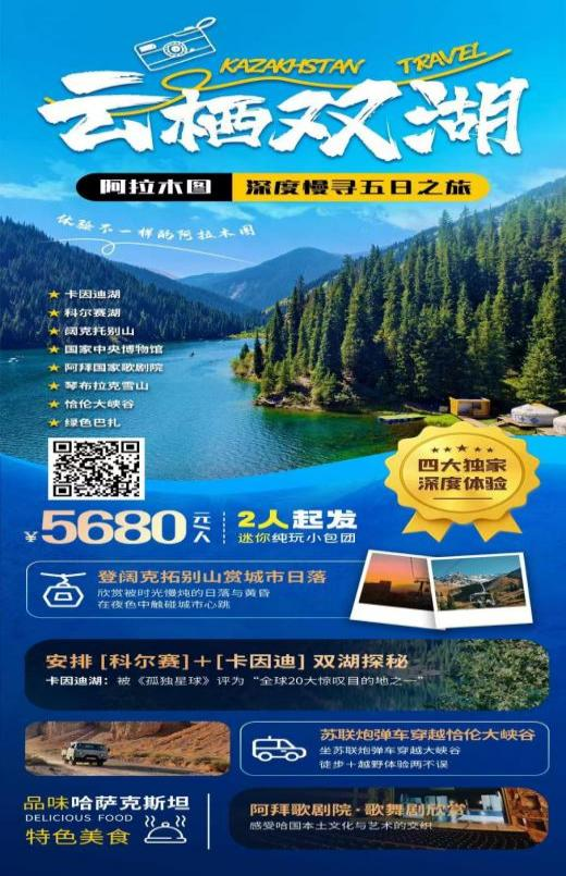 云栖双湖·阿拉木图深度慢寻5日游 