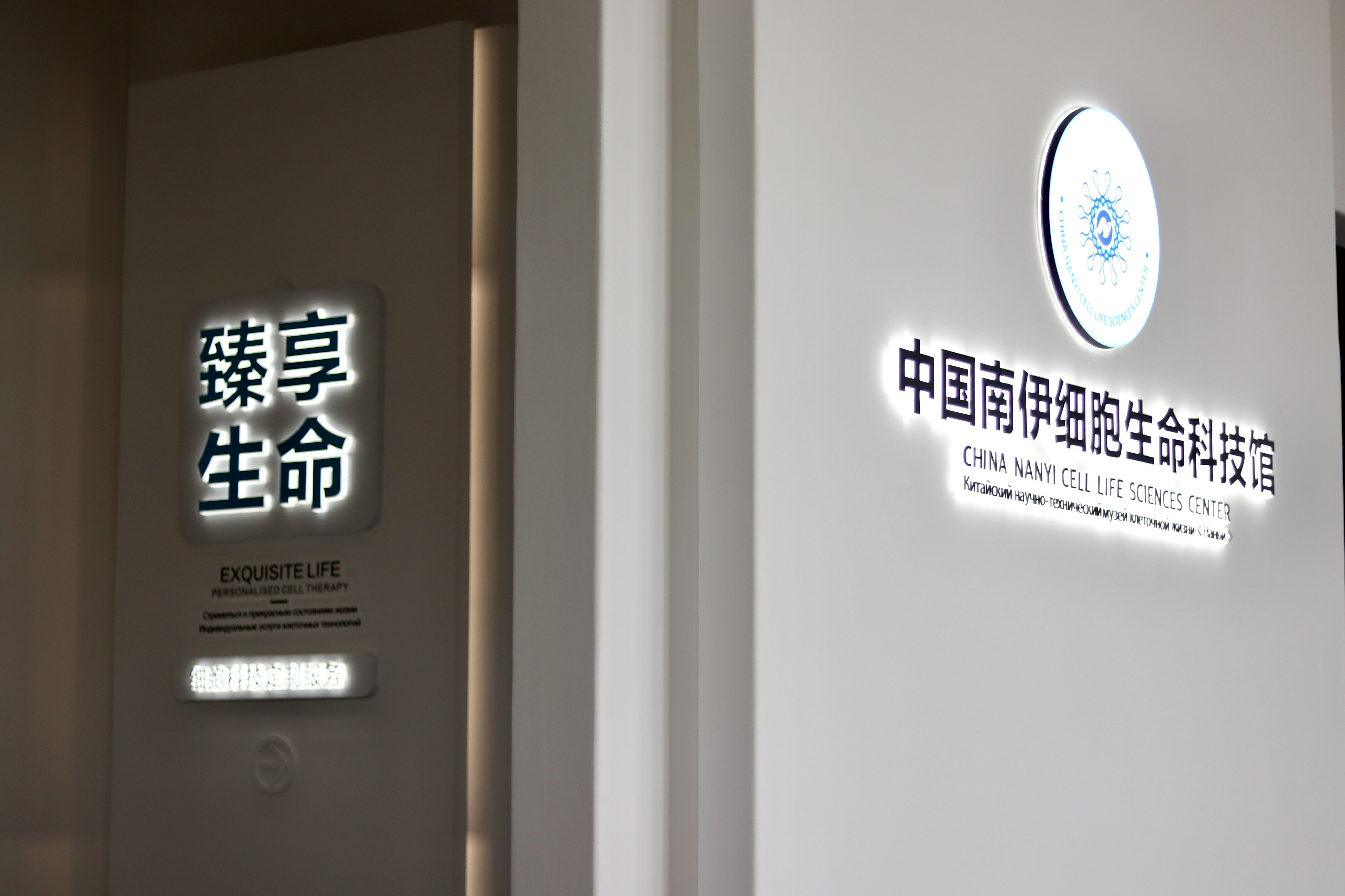 南伊细胞生命科技馆