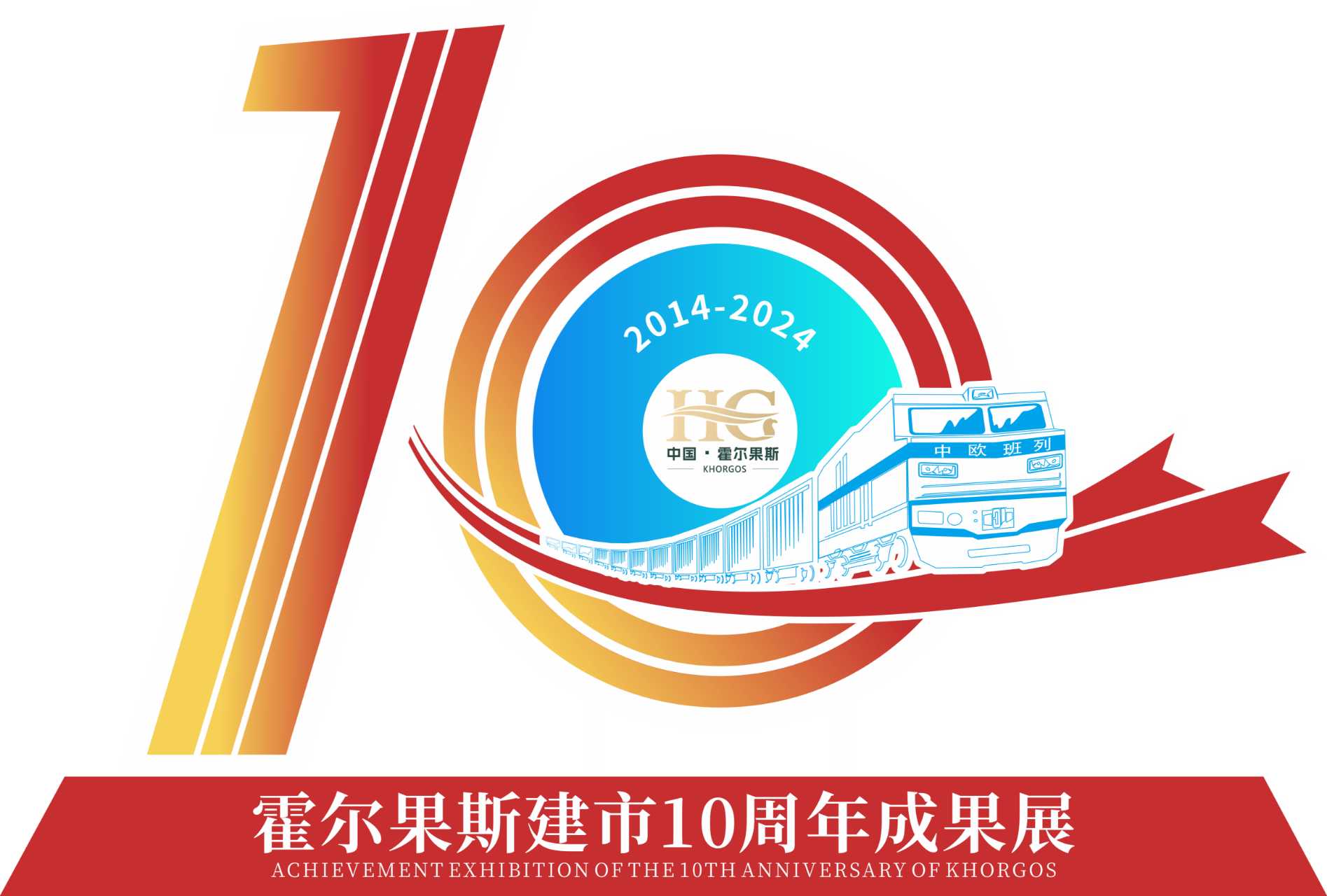 霍尔果斯建市十周年成果展