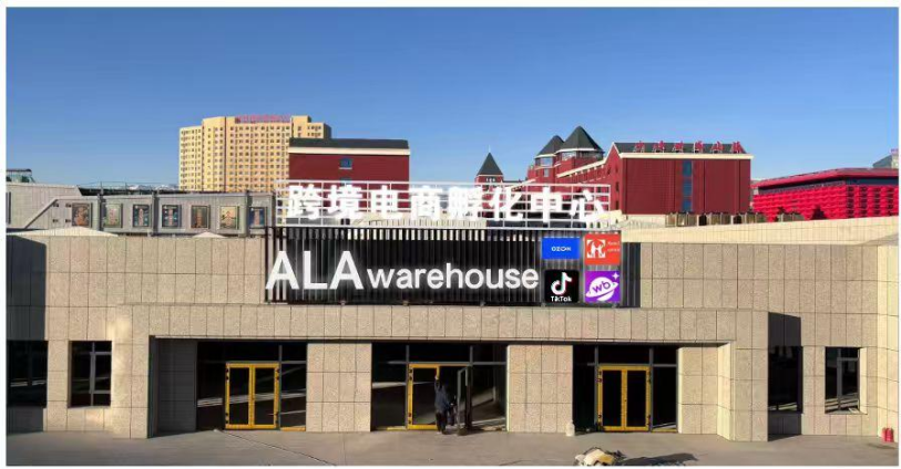 跨境电商孵化中心